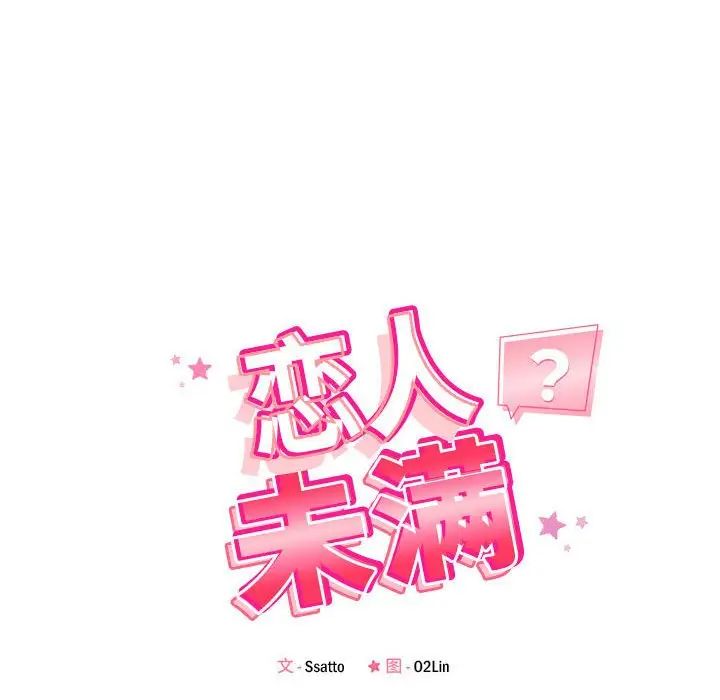 《恋人未满》漫画最新章节第9话免费下拉式在线观看章节第【14】张图片