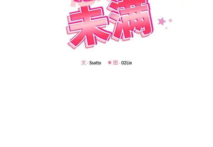 《恋人未满》漫画最新章节第11话免费下拉式在线观看章节第【2】张图片