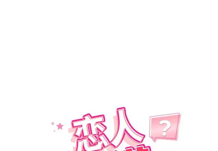 《恋人未满》漫画最新章节第11话免费下拉式在线观看章节第【1】张图片