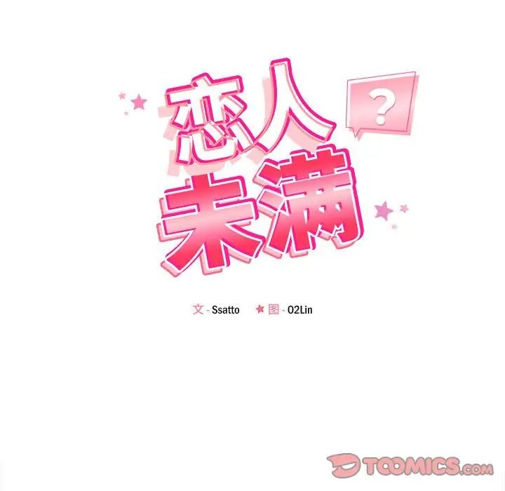 《恋人未满》漫画最新章节第12话免费下拉式在线观看章节第【21】张图片