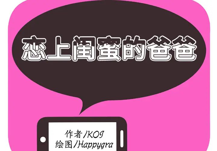 《恋上闺蜜的爸爸》漫画最新章节第3话免费下拉式在线观看章节第【2】张图片