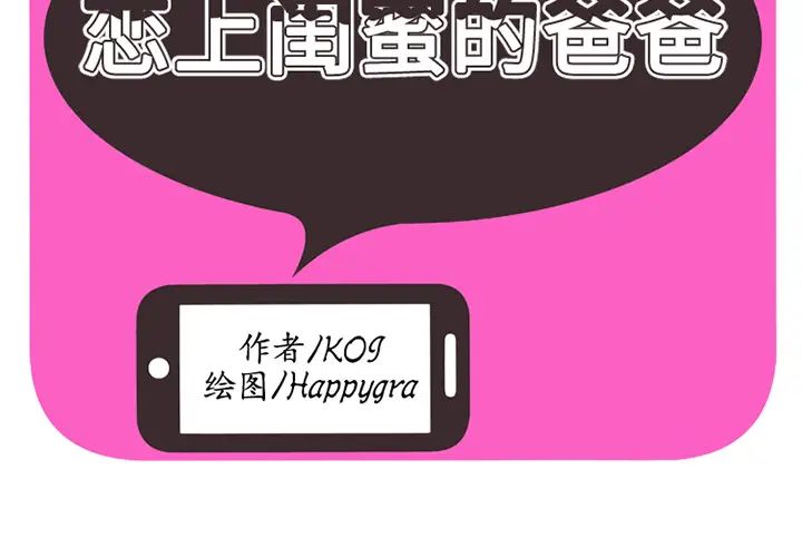 《恋上闺蜜的爸爸》漫画最新章节第9话免费下拉式在线观看章节第【2】张图片