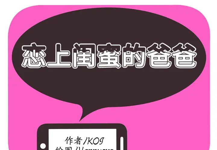 《恋上闺蜜的爸爸》漫画最新章节第13话免费下拉式在线观看章节第【2】张图片