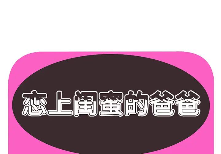 《恋上闺蜜的爸爸》漫画最新章节第27话免费下拉式在线观看章节第【1】张图片