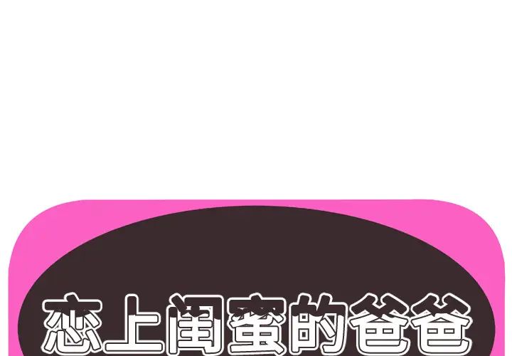 《恋上闺蜜的爸爸》漫画最新章节第35话免费下拉式在线观看章节第【1】张图片