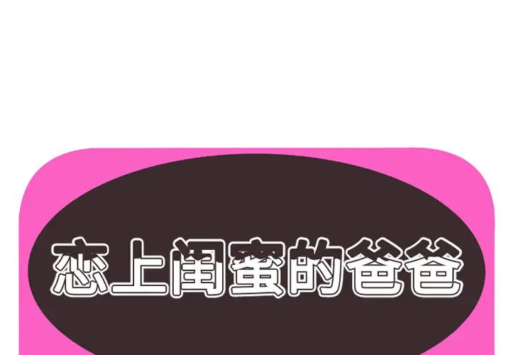 《恋上闺蜜的爸爸》漫画最新章节第39话免费下拉式在线观看章节第【1】张图片