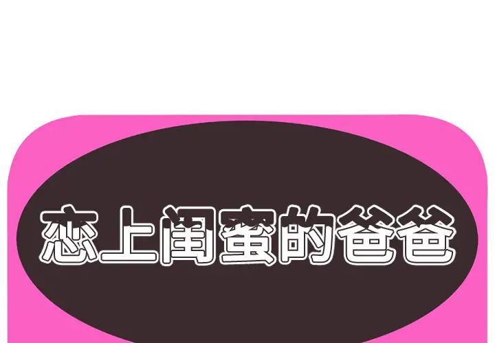 《恋上闺蜜的爸爸》漫画最新章节第44话免费下拉式在线观看章节第【1】张图片