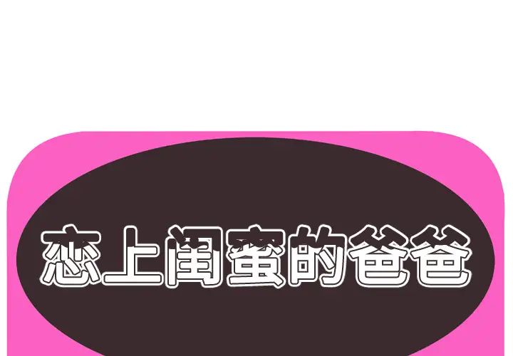 《恋上闺蜜的爸爸》漫画最新章节第46话免费下拉式在线观看章节第【1】张图片