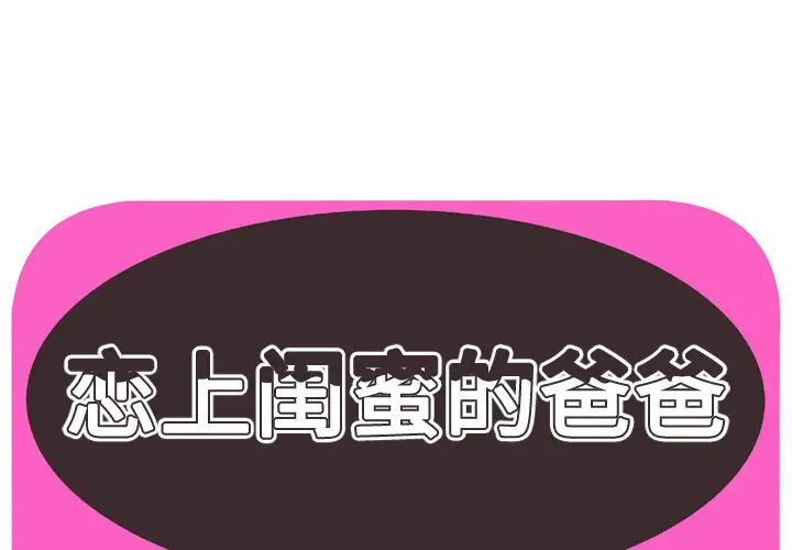 《恋上闺蜜的爸爸》漫画最新章节第59话免费下拉式在线观看章节第【1】张图片