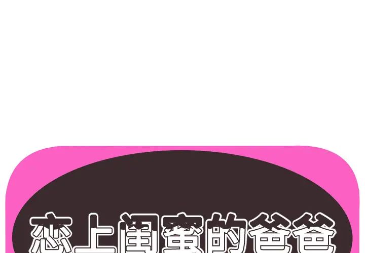 《恋上闺蜜的爸爸》漫画最新章节第71话免费下拉式在线观看章节第【1】张图片