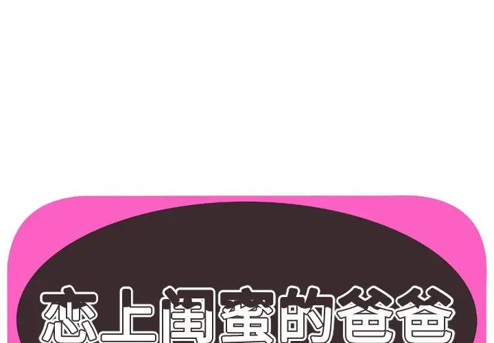 《恋上闺蜜的爸爸》漫画最新章节第75话 - 最终话（完结）免费下拉式在线观看章节第【1】张图片