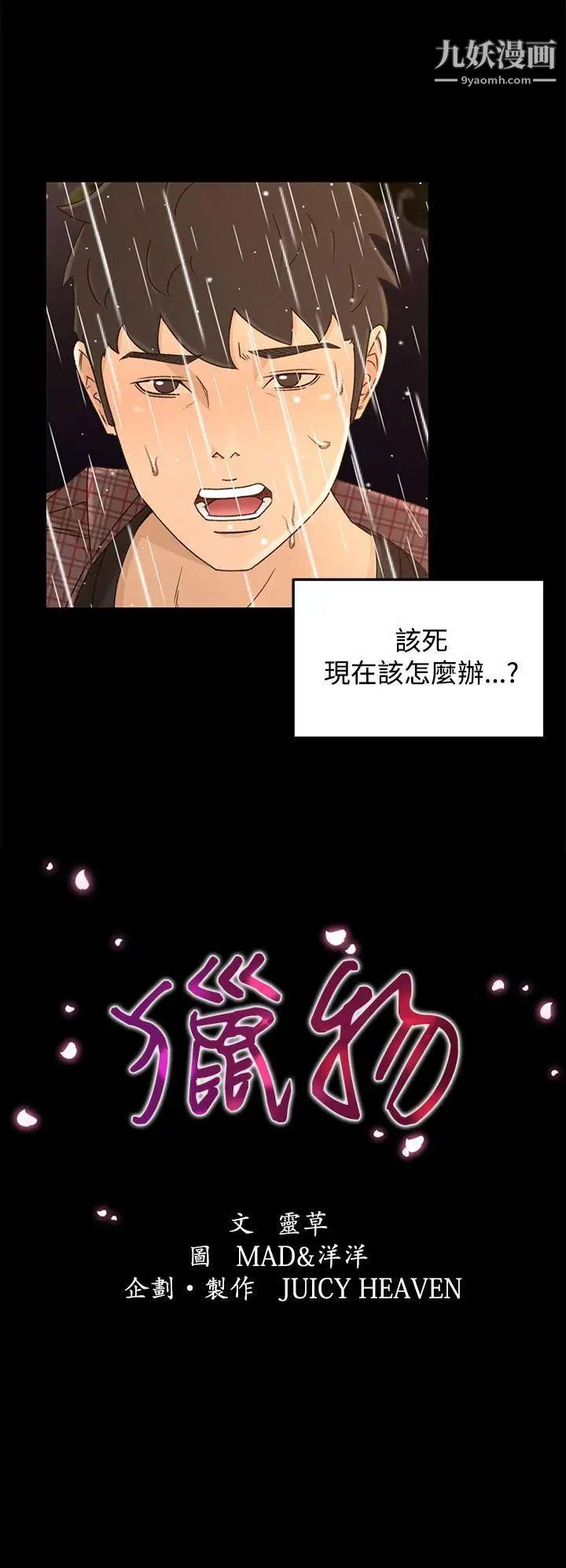 《猎物》漫画最新章节第12话免费下拉式在线观看章节第【2】张图片