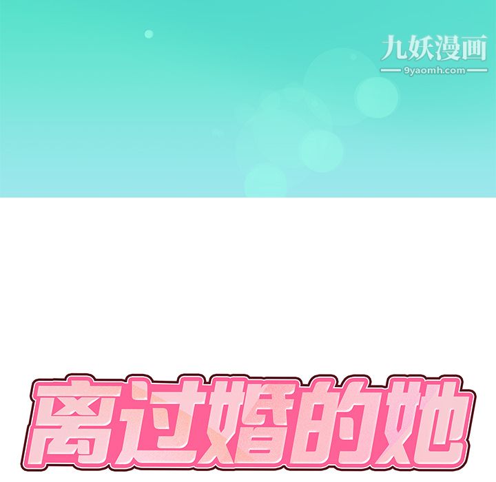 《离过婚的她》漫画最新章节第1话免费下拉式在线观看章节第【10】张图片