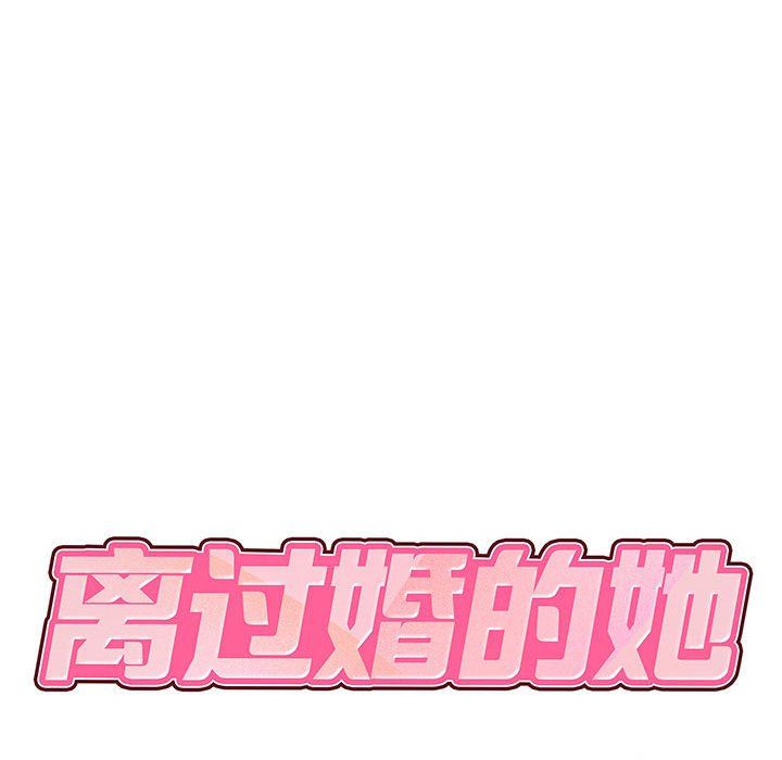 《离过婚的她》漫画最新章节第13话免费下拉式在线观看章节第【15】张图片