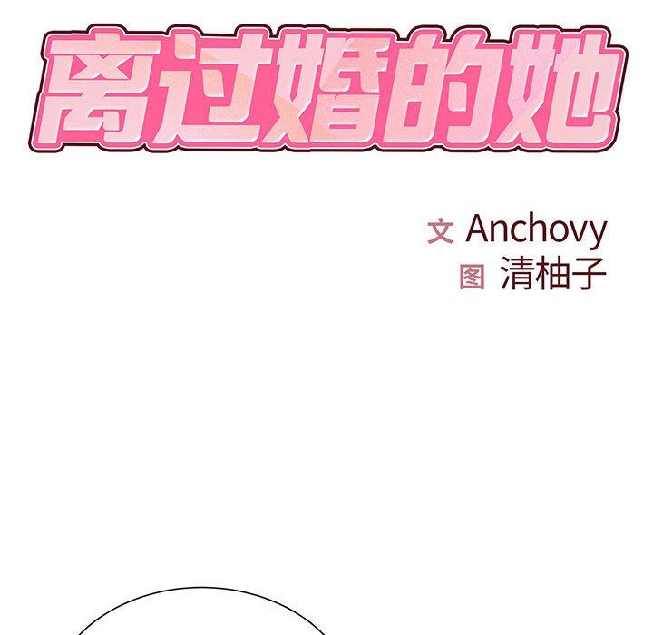 《离过婚的她》漫画最新章节第16话免费下拉式在线观看章节第【14】张图片