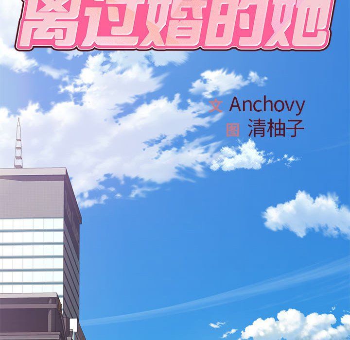 《离过婚的她》漫画最新章节第24话免费下拉式在线观看章节第【17】张图片