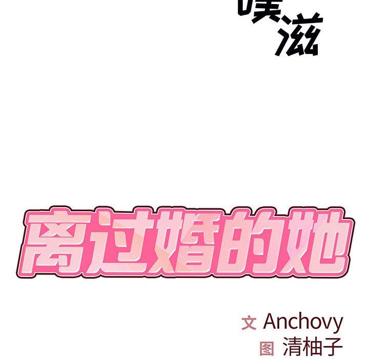 《离过婚的她》漫画最新章节第32话免费下拉式在线观看章节第【8】张图片