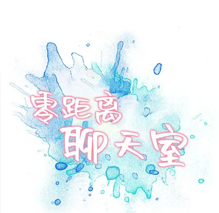 《零距离聊天室》漫画最新章节第1话免费下拉式在线观看章节第【199】张图片