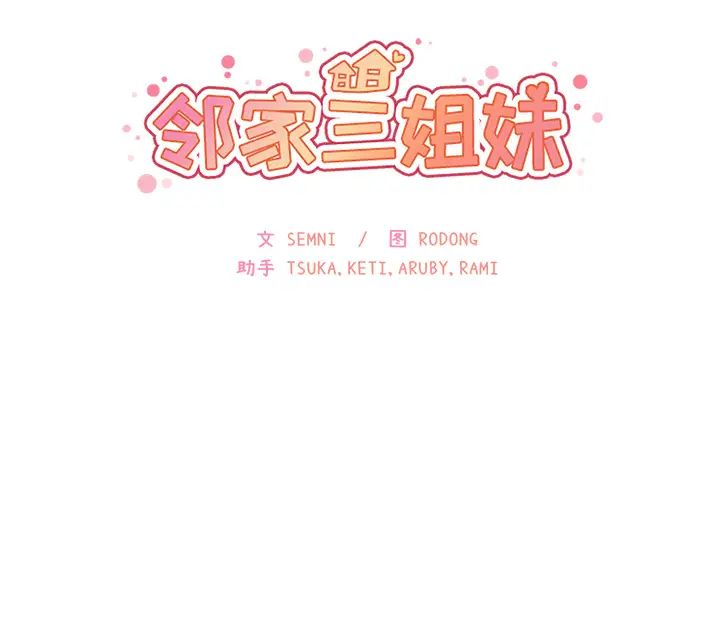 《邻家三姐妹》漫画最新章节第3话免费下拉式在线观看章节第【134】张图片