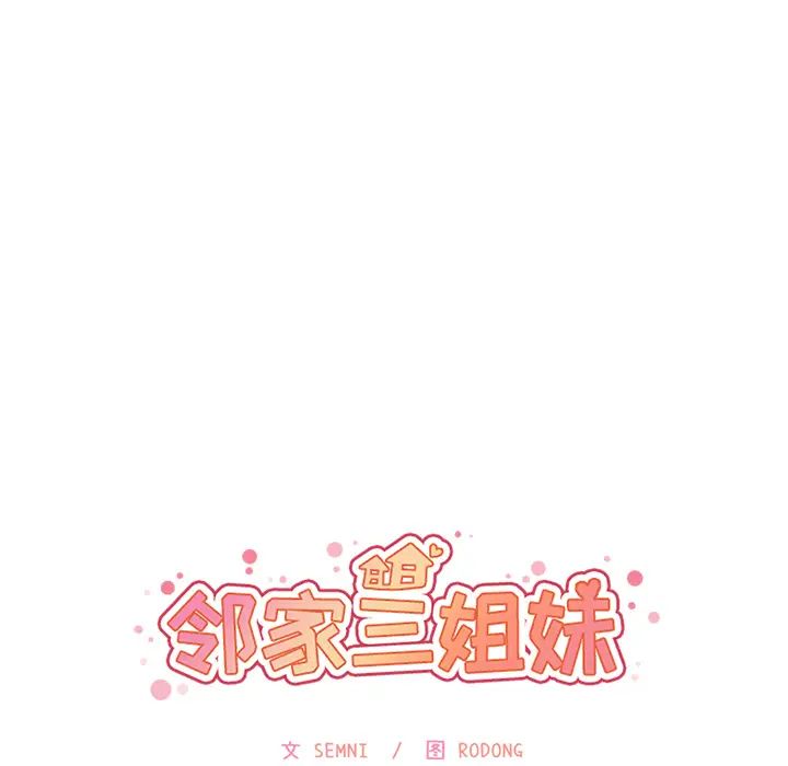 《邻家三姐妹》漫画最新章节第5话免费下拉式在线观看章节第【35】张图片