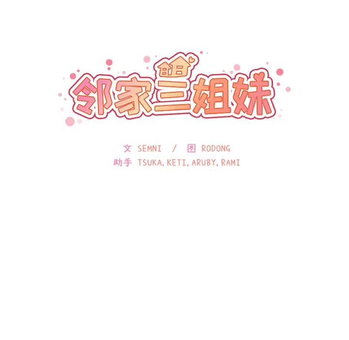 《邻家三姐妹》漫画最新章节第7话免费下拉式在线观看章节第【17】张图片