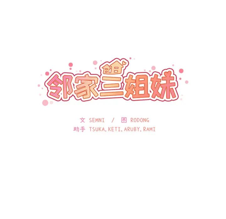 《邻家三姐妹》漫画最新章节第12话免费下拉式在线观看章节第【10】张图片