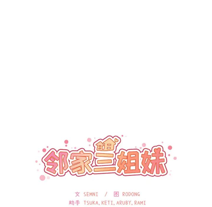 《邻家三姐妹》漫画最新章节第13话免费下拉式在线观看章节第【9】张图片