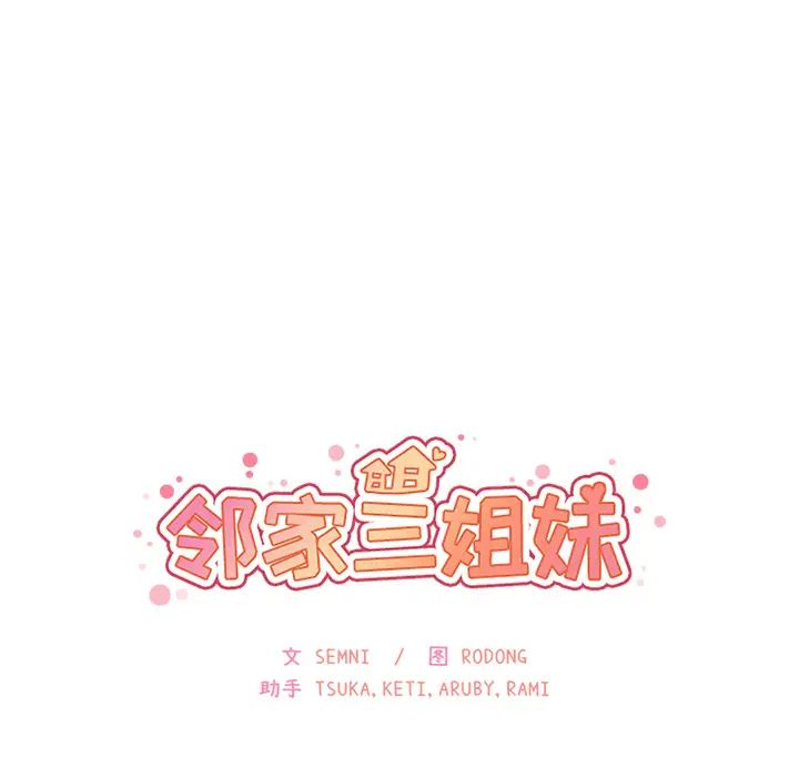 《邻家三姐妹》漫画最新章节第14话免费下拉式在线观看章节第【9】张图片