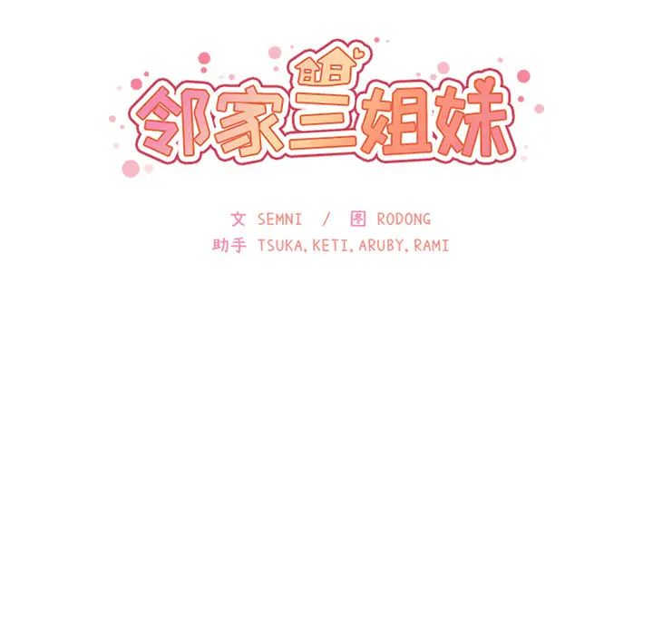 《邻家三姐妹》漫画最新章节第17话免费下拉式在线观看章节第【10】张图片