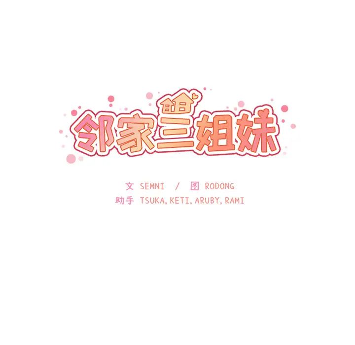 《邻家三姐妹》漫画最新章节第21话免费下拉式在线观看章节第【34】张图片