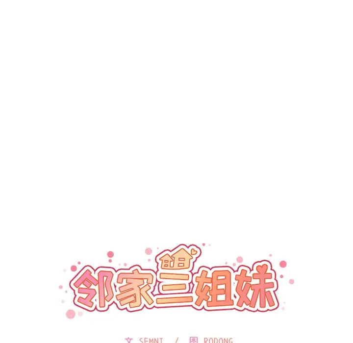 《邻家三姐妹》漫画最新章节第22话免费下拉式在线观看章节第【10】张图片