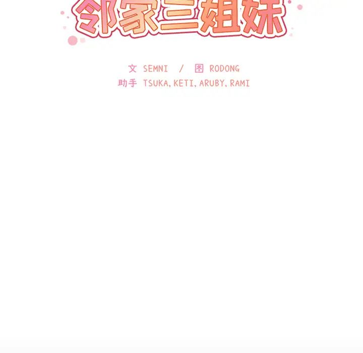 《邻家三姐妹》漫画最新章节第25话免费下拉式在线观看章节第【37】张图片