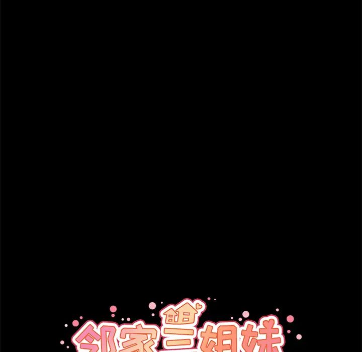 《邻家三姐妹》漫画最新章节第27话免费下拉式在线观看章节第【28】张图片