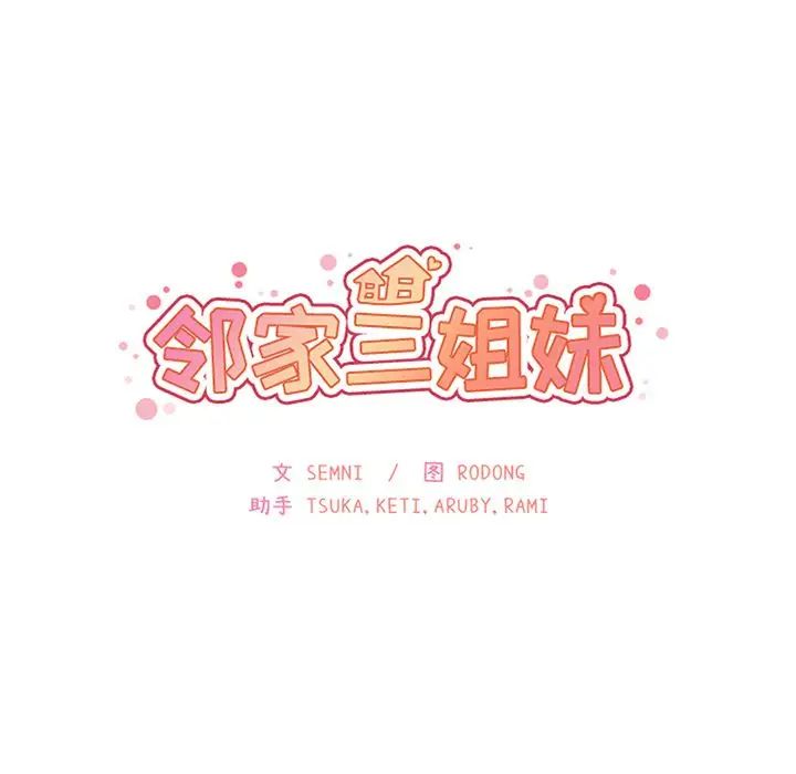 《邻家三姐妹》漫画最新章节第38话免费下拉式在线观看章节第【34】张图片