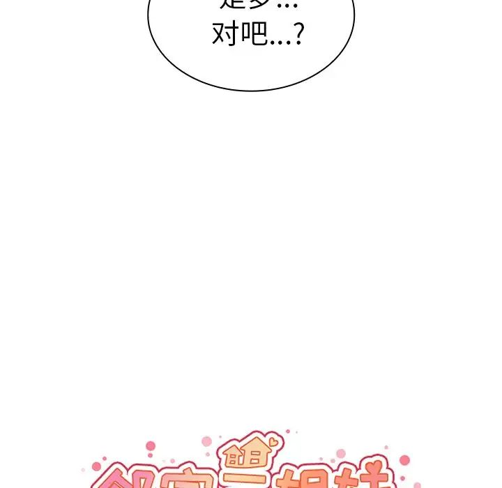 《邻家三姐妹》漫画最新章节第39话免费下拉式在线观看章节第【44】张图片