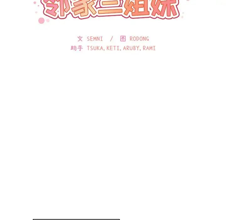 《邻家三姐妹》漫画最新章节第39话免费下拉式在线观看章节第【45】张图片