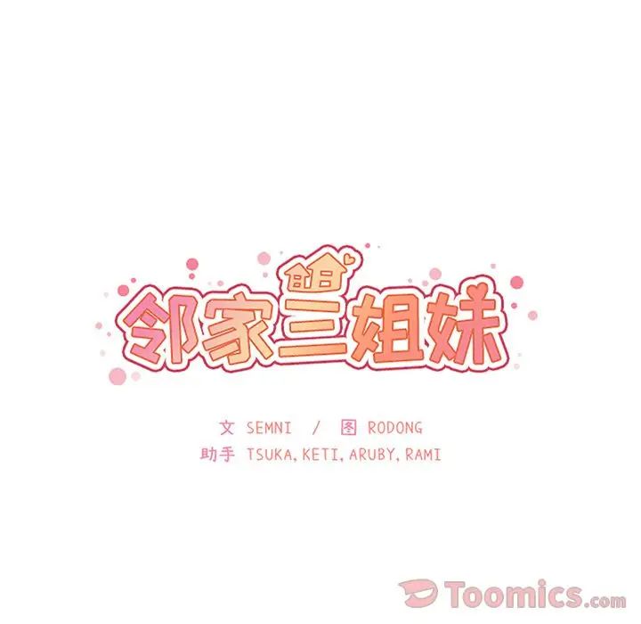 《邻家三姐妹》漫画最新章节第41话免费下拉式在线观看章节第【36】张图片