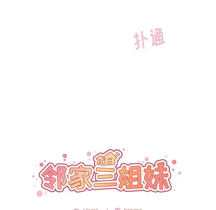 《邻家三姐妹》漫画最新章节第45话免费下拉式在线观看章节第【24】张图片