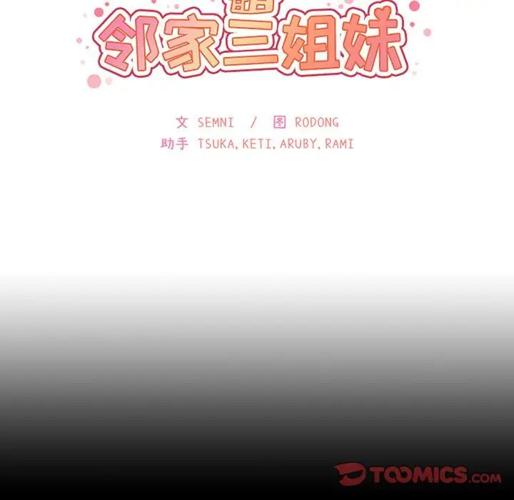 《邻家三姐妹》漫画最新章节第51话免费下拉式在线观看章节第【27】张图片