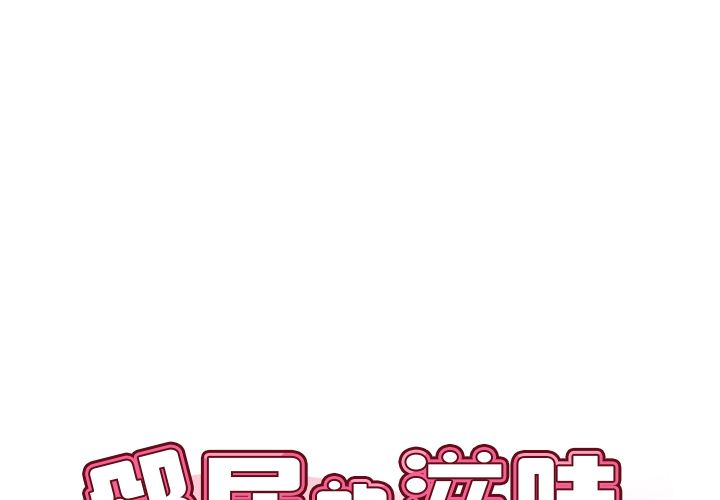 《邻居的滋味》漫画最新章节第1话免费下拉式在线观看章节第【1】张图片