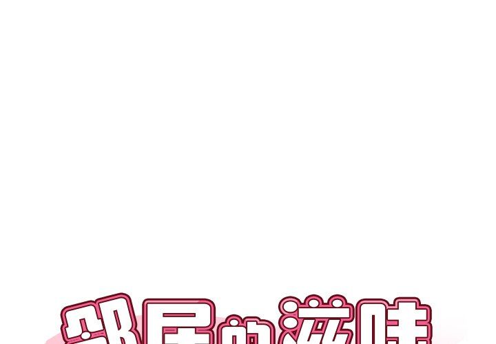 《邻居的滋味》漫画最新章节第3话免费下拉式在线观看章节第【1】张图片