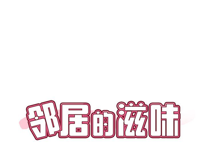 《邻居的滋味》漫画最新章节第4话免费下拉式在线观看章节第【1】张图片