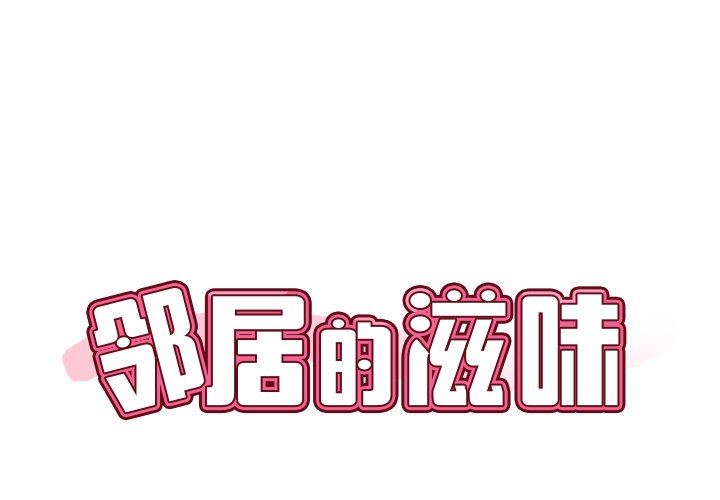 《邻居的滋味》漫画最新章节第8话免费下拉式在线观看章节第【1】张图片