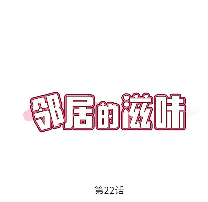 《邻居的滋味》漫画最新章节第22话免费下拉式在线观看章节第【43】张图片