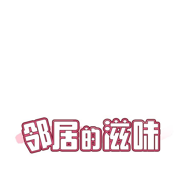 《邻居的滋味》漫画最新章节第25话免费下拉式在线观看章节第【9】张图片