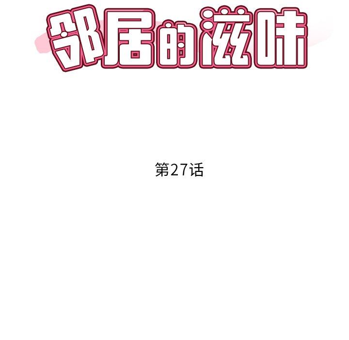 《邻居的滋味》漫画最新章节第27话免费下拉式在线观看章节第【7】张图片