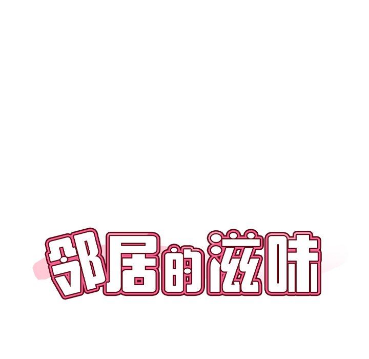 《邻居的滋味》漫画最新章节第29话免费下拉式在线观看章节第【23】张图片