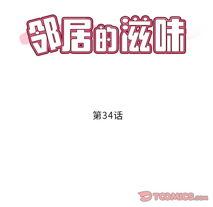 《邻居的滋味》漫画最新章节第34话免费下拉式在线观看章节第【12】张图片