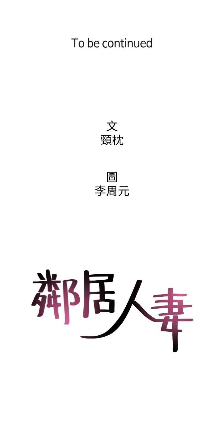 《邻居人妻》漫画最新章节第2话 - 走廊传开的呻吟声免费下拉式在线观看章节第【48】张图片