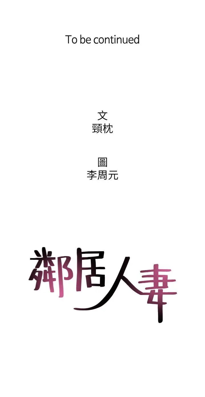 《邻居人妻》漫画最新章节第38话 - 奖赏或惩罚免费下拉式在线观看章节第【38】张图片